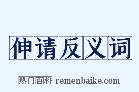伸请反义词是什么意思的图片